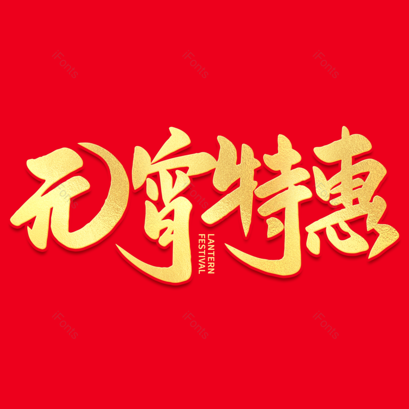艺术字图片,元宵节元素,闹元宵PNG,渐变免抠素材
